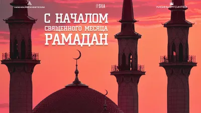 Первый день Священного месяца Рамадан – 2 апреля 2022 г. | 01.04.2022 |  Новости Майкопа - БезФормата