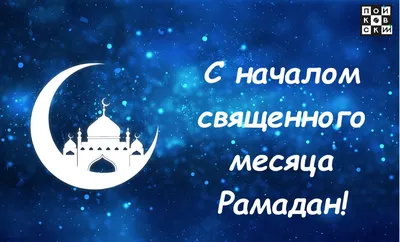 Всех с началом священного месяца Рамадан🌙❤️ | Работа для переводчиков  моделей гидов Москва | ВКонтакте