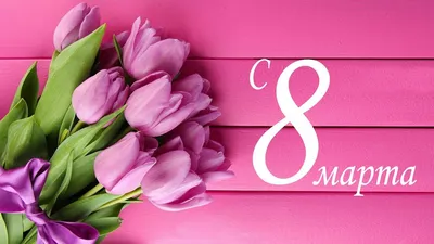 Поздравление с главным праздником весны - 8 Марта! » Официальный сайт ГУП  РК Крымавтотранс