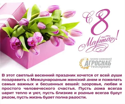 Поздравляем с международным женским днем - 8 марта! - Обучение и семинары -  Новости