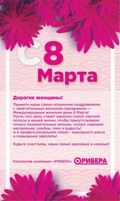 Поздравления с 8 Марта: красивые открытки и душевные пожелания в стихах и  прозе - Телеграф