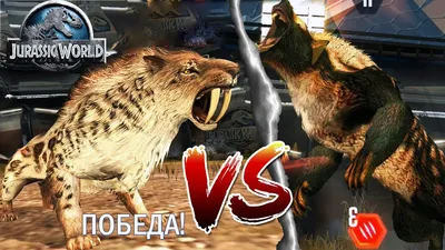 Саблезубый тигр против Сумчатого льва Jurassic World The Game прохождение  на русском - YouTube