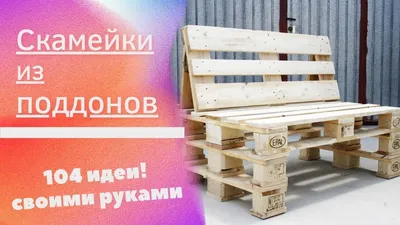 Диван из поддонов своими руками: 51 идея с фото | ivd.ru