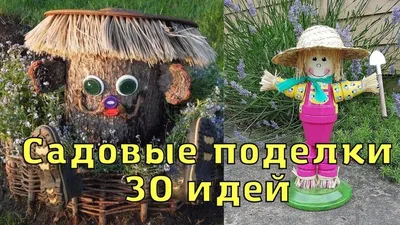 Поделки для сада и дачи. 30 идей для вдохновения.Декор для сада | Идеи для  поделок, Поделки, Садовые поделки