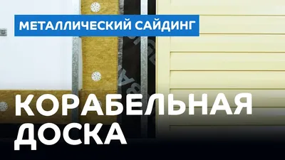 Металлический сайдинг \"Корабельная доска\" 0,4 мм Коричневый шоколад по  низкой цене в Красноярске