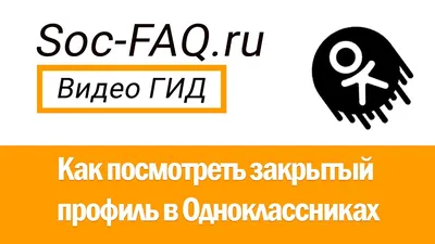 Как посмотреть закрытый профиль в Одноклассниках