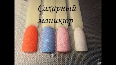 Маникюр с сахарными ноготками сделать в Климовске | NewLashes