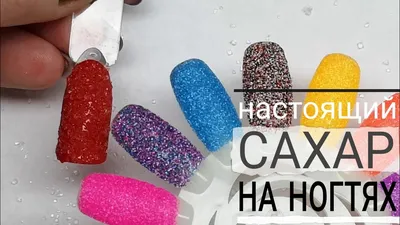 Как создать светоотражающий сахарный маникюр / Masura Light Reflecting  Sugar Manicure - YouTube