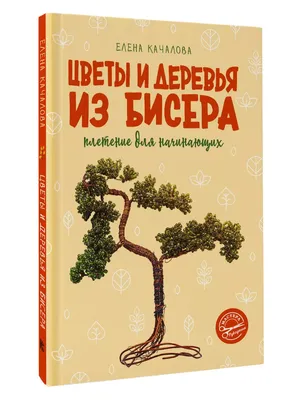 Деревья из бисера для начинающих +50 фото мастер-классов