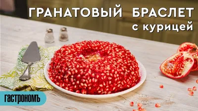 Салат \"Гранатовый браслет\" - пошаговый рецепт с фото на Готовим дома