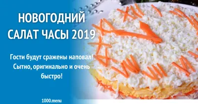 Праздничный салат \"Новогодние часы\" - рецепт автора Хуторок рукоделия и уюта