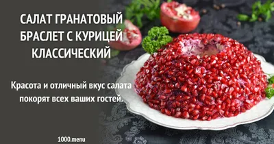 Салат Гранатовый браслет с курицей классический рецепт фото пошагово и  видео - 1000.menu