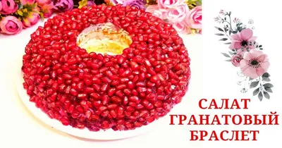 Салат Гранатовый браслет - рецепт как вкусно приготовить салат гранатовый  браслет | Пошаговые рецепты на Recept.ua