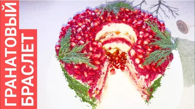 Салат Гранатовый браслет с курицей классический рецепт фото пошагово и  видео - 1000.menu