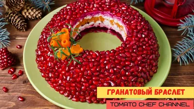 Салат “Гранатовый браслет” - пошаговый рецепт с фото | Lisa.ru
