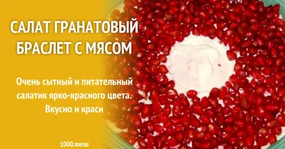 Гранатовый браслет\" - пошаговый рецепт с фото на Повар.ру