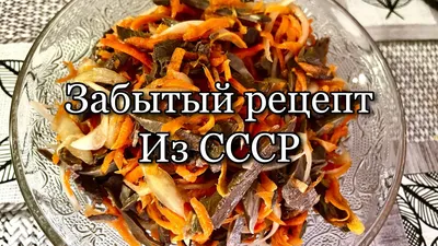 Салат с мясом без майонеза☺️По Южному из говяжьего сердца. - YouTube