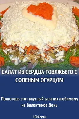 Салат из сердца говяжьего с солеными огурцами и луком рецепт с фото  пошагово - 1000.menu