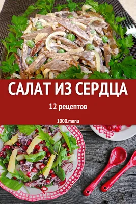 Салат из сердца - 13 рецептов приготовления пошагово - 1000.menu