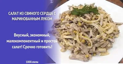 Салат свиное сердце с маринованным луком рецепт с фото пошагово - 1000.menu