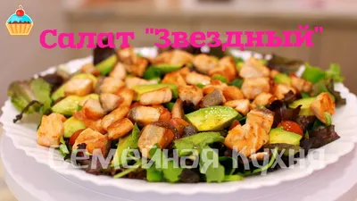 Ну, оОчень вкусный - Салат \"Звездный\" из красной рыбы! - YouTube