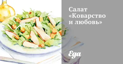 Салат «Коварство и любовь» рецепт – Русская кухня: Салаты. «Еда»