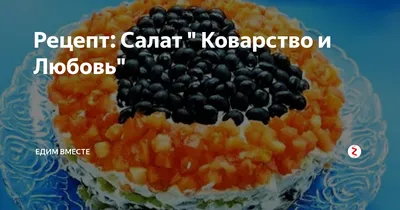 Рецепт: Салат \" Коварство и Любовь\" | Готовить просто! | Дзен