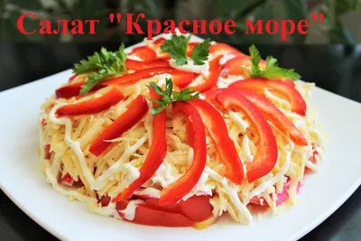 САЛАТ,который взорвал Интернет! Обалденный Салат Красное море |  Вкусный,сочный и нежный Салат Красное море! Готовится очень быстро,ничего  варить и пропитывать не нужно,а результат потрясающий! Салат очень  популярный и... | By easyl1fe.ru |