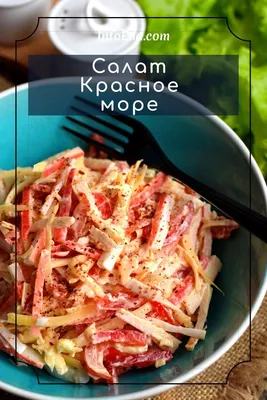 Рецепт салата Красное море: какой вкусный салат приготовить с крабовыми  палочками | FoodOboz