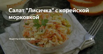 Салат \"Лисичка\" с корейской морковкой - рецепт автора Светлана Шнаревич  (Слипченко)