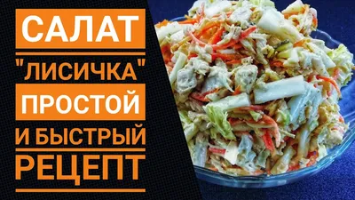 Салат Лисичка с корейской морковкой и курицей: рецепт с фото пошагово