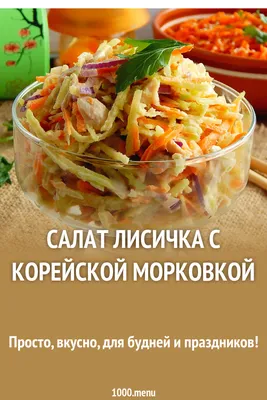 Салат \"Лисичка\" с корейской морковкой - пошаговый рецепт с фото на Повар.ру