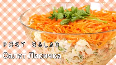 Салат \"Лисичка\" с корейской морковкой, рецепт с фото