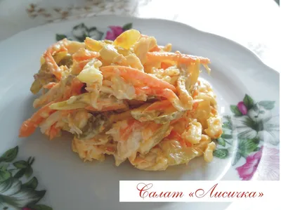 Салат \"Лисичка\" с корейской морковкой - пошаговый рецепт с фото на Повар.ру