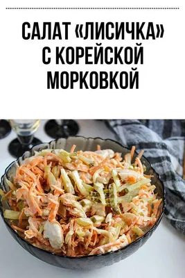 Салат «Лисичка» с корейской морковкой | Еда, Рецепты еды, Блюда на ужин