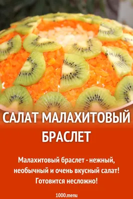 Салат Малахитовый браслет с киви рецепт с фото пошагово - 1000.menu