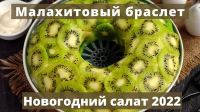 Как приготовить Салат «Малахитовый браслет» с киви - пошаговый рецепт с  фото на Mr-Chef.ru