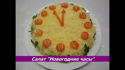 Салат \"Новогодние Часы\" на праздничный стол, Новый Год со свеклой вместо  Селёдки под шубой Меню 2022 - YouTube