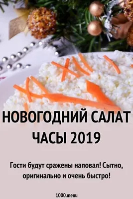 Новогодний салат «Снегирь» с копчёной курицей: рецепт - Лайфхакер