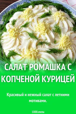 Рецепти Смаколик.юа | Салат \"Ромашка\"