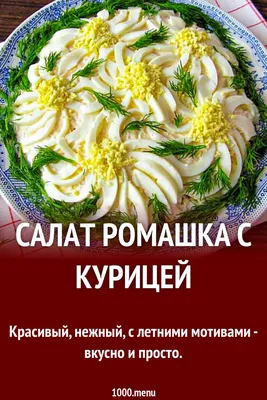 Вкусные салаты недорого .Салат Ромашка - YouTube