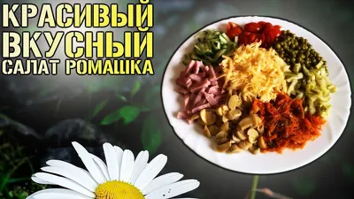 Салат Ромашка - рецепт автора Ульяна Рогулёва
