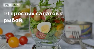 салат с рыбой - рецепты, статьи по теме на Gastronom.ru