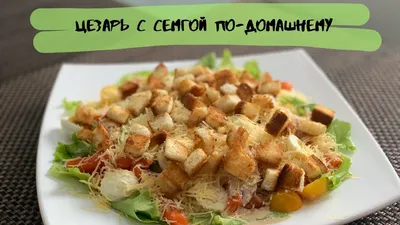 Салат Цезарь с красной рыбой - купить с доставкой на дом в СберМаркет