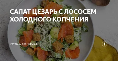 Салат Цезарь с красной рыбой - Кулинарный рецепт приготовления от  Деликатеска.ру