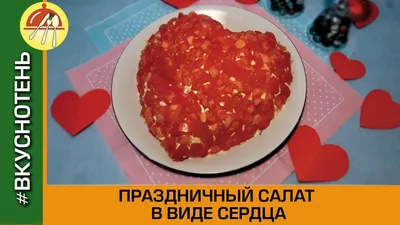 Салат \"Сердце ангела\" - пошаговый рецепт с фото на Повар.ру