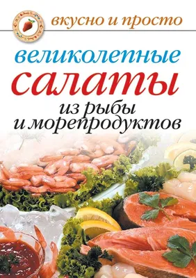 Рыба и морепродукты в осеннем рационе: полезные блюда на каждый день.  Кулинарные статьи и лайфхаки