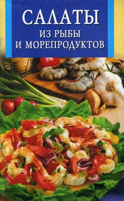 Салат из морепродуктов с зелеными оливками - пошаговый рецепт с фото на  Готовим дома