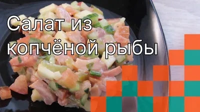 Салат из копчёной рыбы с овощами- отличный перекус. | Кулинарные рецепты. |  Дзен