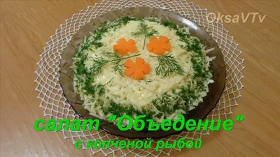 Мимоза с копчёной рыбой — рецепт от ВкусВилл